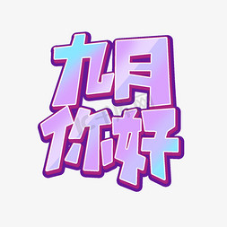 九月你好免抠艺术字图片_九月你好艺术字