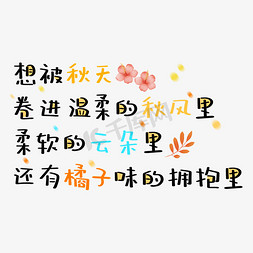 ppt拥抱免抠艺术字图片_想被秋天卷进温柔的秋风里柔软的云朵里还有橘子味的拥抱里秋天文案卡通艺术字