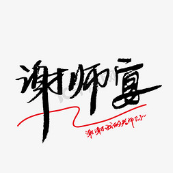 谢谢谢免抠艺术字图片_谢师宴老师们手写字体元素