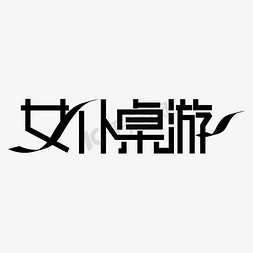 添加桌面免抠艺术字图片_女仆桌游游戏