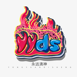 手绘涂鸦风格永远滴神yyds艺术字