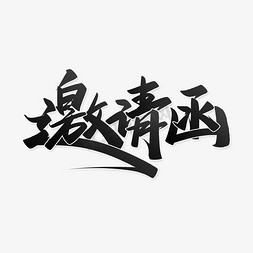 免抠艺术字图片_邀请函手写中国风请帖封面书法标题字体