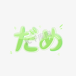 绿色清新可爱免抠艺术字图片_不行达咩日语文字小清新可爱手写卡通体