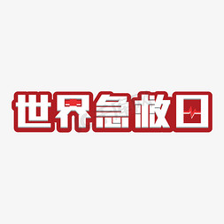 比特币系统免抠艺术字图片_世界急救日字体设计