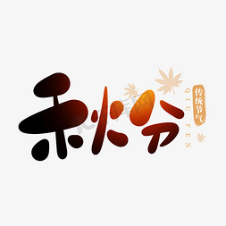 二十四节气之秋分卡通可爱手写字