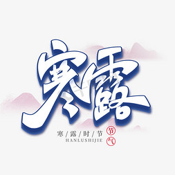 寒露时节免抠艺术字图片_寒露创意艺术字