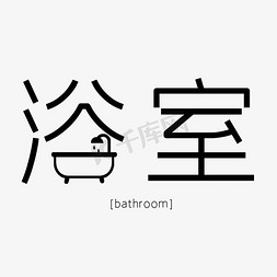 浴室免抠艺术字图片_浴室创意艺术字