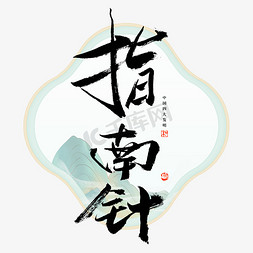 手绘中国传统文化免抠艺术字图片_指南针艺术字