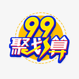 99聚划算划算节免抠艺术字图片_99聚划算创意艺术字设计