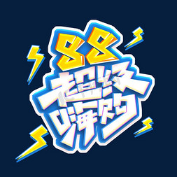 88超级嗨购创意艺术字设计