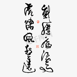 远免抠艺术字图片_龙腾海浪高虎啸风声远艺术字