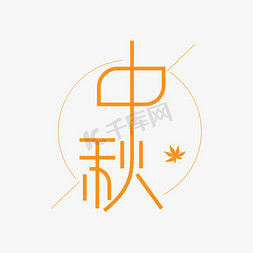 中秋快乐中秋节