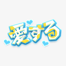 爱心日语常用语创意艺术字设计