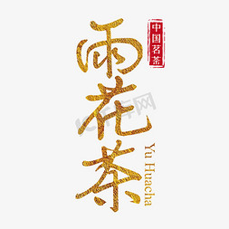 黑茶免抠艺术字图片_雨花茶