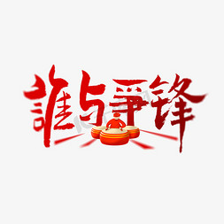 谁与争锋艺术字