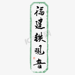 茶文化元素免抠艺术字图片_福建铁观音毛笔艺术字