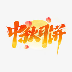 中秋月饼创意艺术字设计