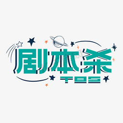 卡通星空卡通星空免抠艺术字图片_剧本杀卡通字体设计娱乐