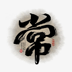 中华传统中国风免抠艺术字图片_百家姓常艺术字