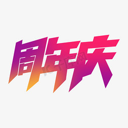 简约创意公司企业周年庆字体设计