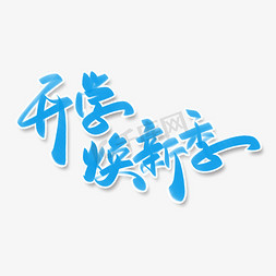 新季免抠艺术字图片_开学焕新季新学期开学季电商宣传文案手写书法字体