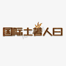 国际土著人日艺术字