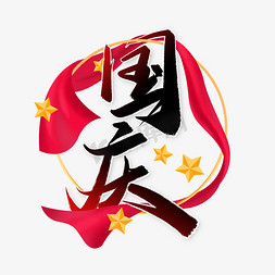 国庆中国风书法字体节日素材