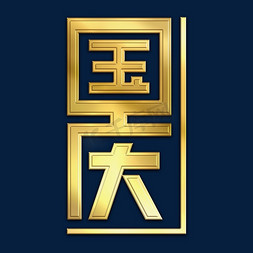 效果金属免抠艺术字图片_国庆金属字体效果