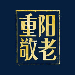 重阳敬老艺术字体