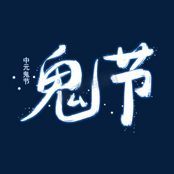 鬼节免抠艺术字图片_中元鬼节书法毛笔蓝色发光艺术字