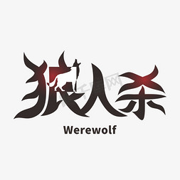 小游戏冲鸭免抠艺术字图片_狼人杀娱乐活动艺术字