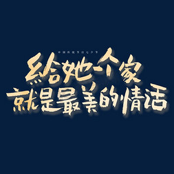 七夕标题字免抠艺术字图片_给她一个家就是最美的情话艺术字