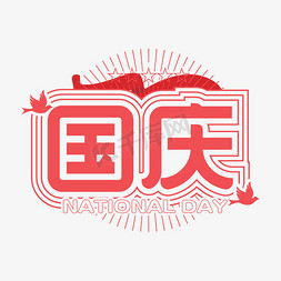 轮廓免抠艺术字图片_10月1日国庆主题文字设计