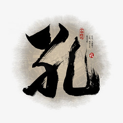 中华传统中国风免抠艺术字图片_百家姓孔艺术字