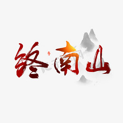 中国名山钟南山艺术字