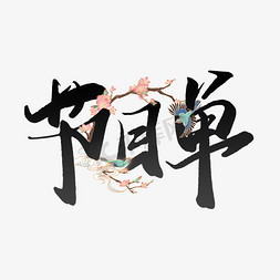 节目单中国风手写书法字体素材
