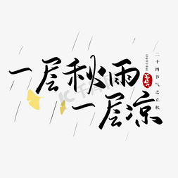 凉免抠艺术字图片_手写一层秋雨一层凉毛笔艺术字