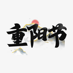 重阳节艺术字体