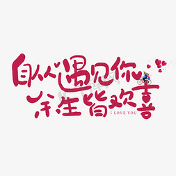 礼遇七夕节免抠艺术字图片_手写自从遇见你余生皆欢喜