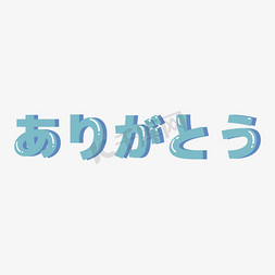谢谢日语字体设计