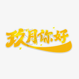 9月9免抠艺术字图片_玖月你好九月9月你好九月毛笔艺术字