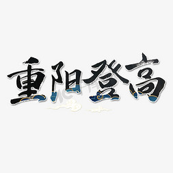 重阳登高艺术字体