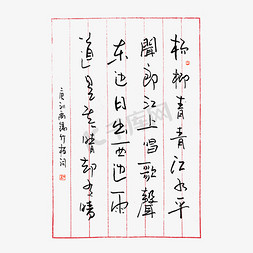 背景文字免抠艺术字图片_唐代刘禹锡竹枝词古诗艺术字