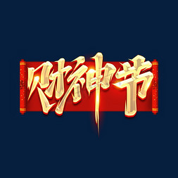 财神送礼免抠艺术字图片_财神节创意艺术字设计