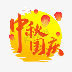 中秋国庆中国风手写书法字体