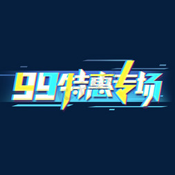 99聚划算划算节免抠艺术字图片_99特惠专场创意艺术字设计