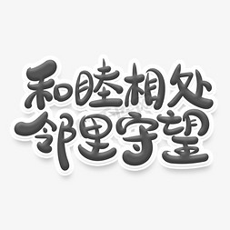 文明街道免抠艺术字图片_手绘风格文明标语和睦相处邻里守望艺术字