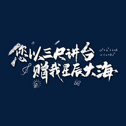 国潮大海沙滩免抠艺术字图片_您以三尺讲台赠我星辰大海教师节文案