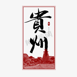 省份证件免抠艺术字图片_贵州毛笔艺术字