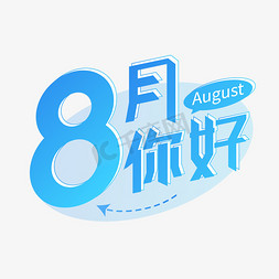 早安创意海报免抠艺术字图片_8月八月捌月你好主题海报创意字体